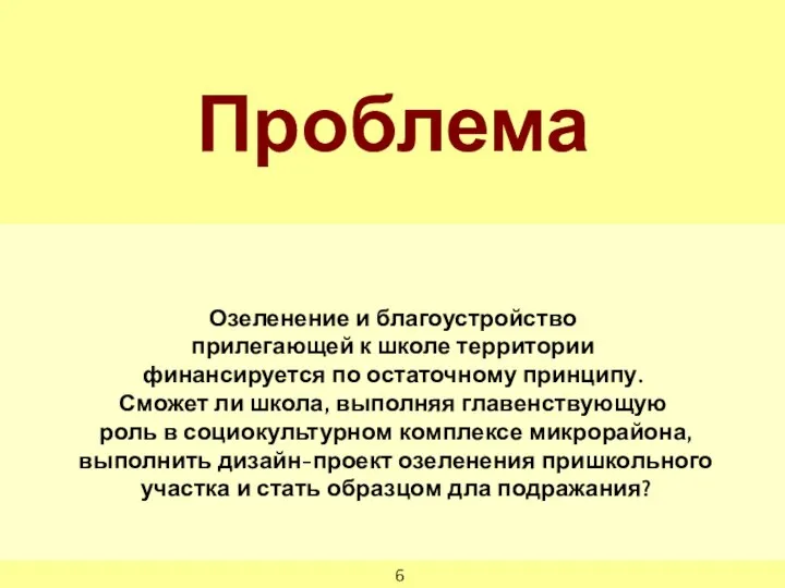 Проблема Озеленение и благоустройство прилегающей к школе территории финансируется по остаточному