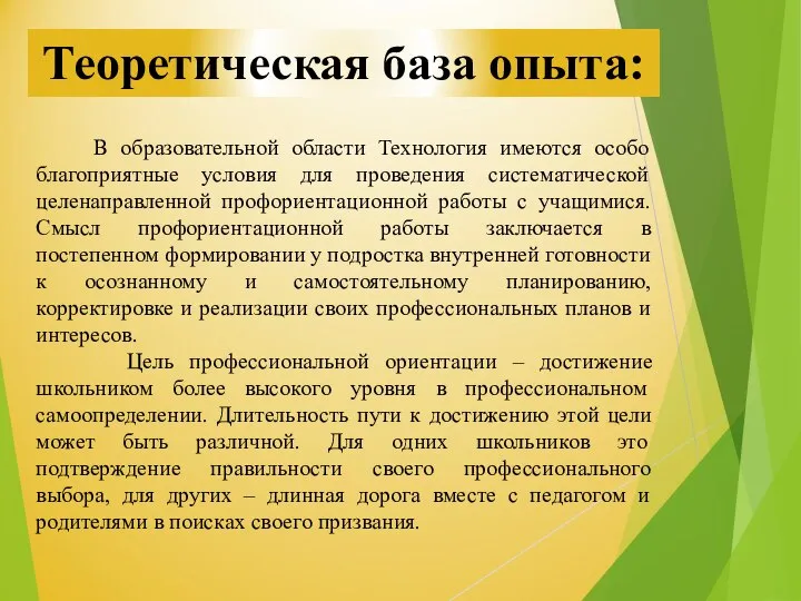 Теоретическая база опыта: В образовательной области Технология имеются особо благоприятные условия