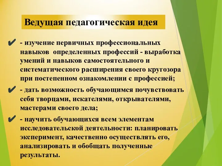 - изучение первичных профессиональных навыков определенных профессий - выработка умений и