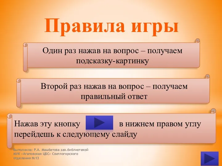 Выполнила: Р.А. Мамбетова зав.библиотекой МУК «Агаповская ЦБС» Светлогорского отделения №13 Правила