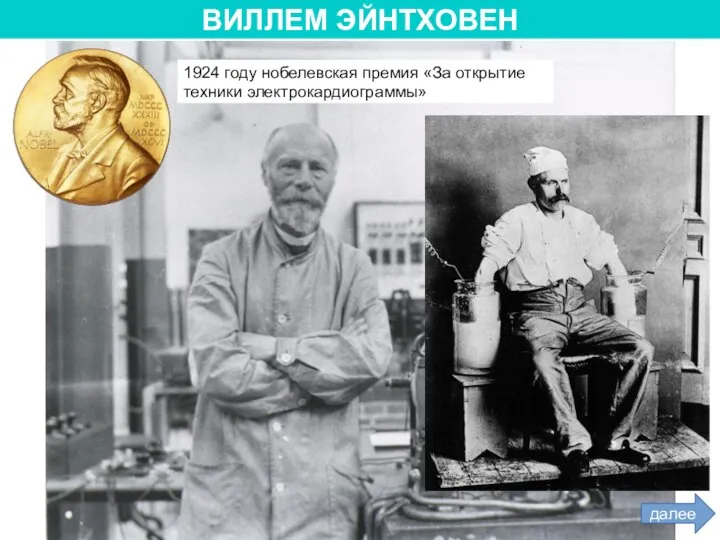 ВИЛЛЕМ ЭЙНТХОВЕН 1924 году нобелевская премия «За открытие техники электрокардиограммы» далее