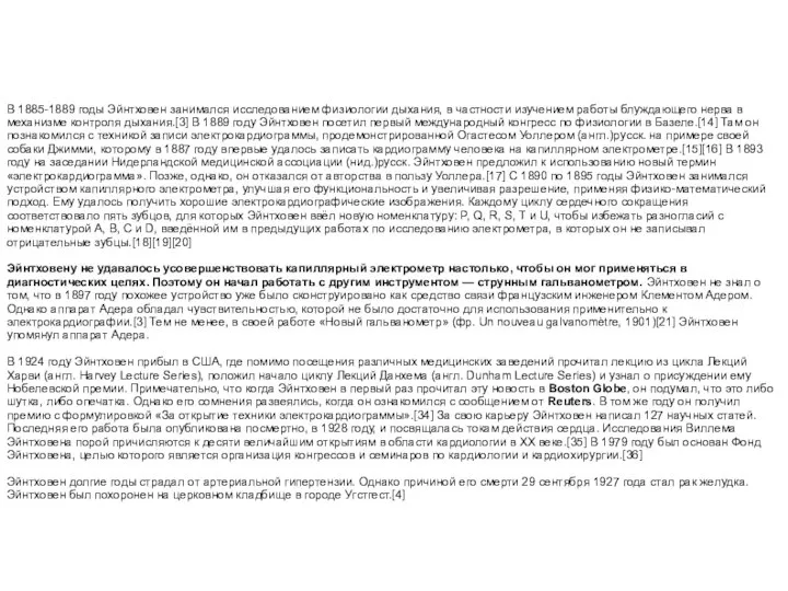 В 1885-1889 годы Эйнтховен занимался исследованием физиологии дыхания, в частности изучением