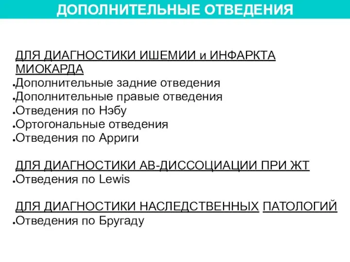 ДОПОЛНИТЕЛЬНЫЕ ОТВЕДЕНИЯ ДЛЯ ДИАГНОСТИКИ ИШЕМИИ и ИНФАРКТА МИОКАРДА Дополнительные задние отведения