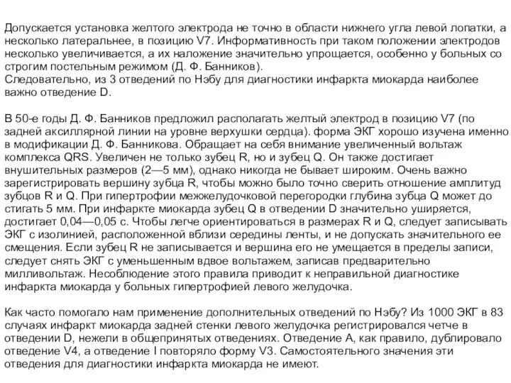 Допускается установка желтого электрода не точно в области нижне­го угла левой