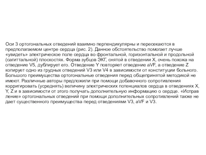 Оси 3 ортогональных отведений вза­имно перпендикулярны и пересекают­ся в предполагаемом центре