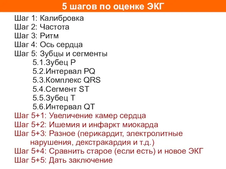 5 шагов по оценке ЭКГ Шаг 1: Калибровка Шаг 2: Частота