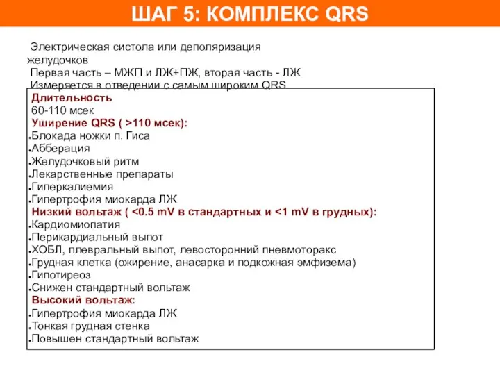 ШАГ 5: КОМПЛЕКС QRS Длительность 60-110 мсек Уширение QRS ( >110