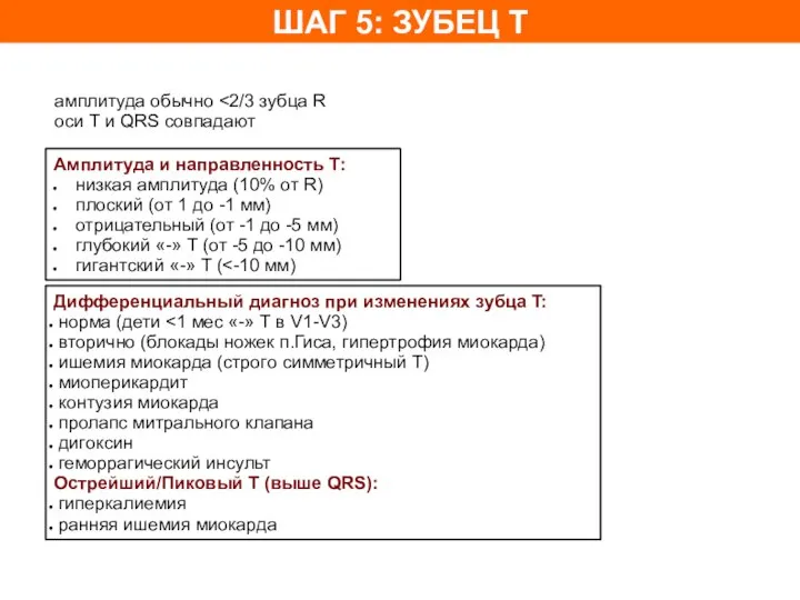 ШАГ 5: ЗУБЕЦ T амплитуда обычно оси T и QRS совпадают