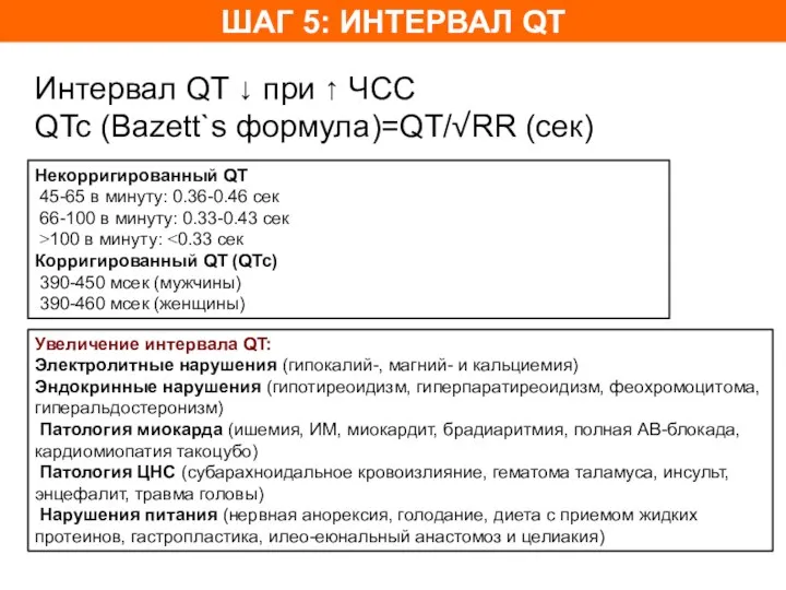 Интервал QT ↓ при ↑ ЧСС QTc (Bazett`s формула)=QT/√RR (сек) Некорригированный