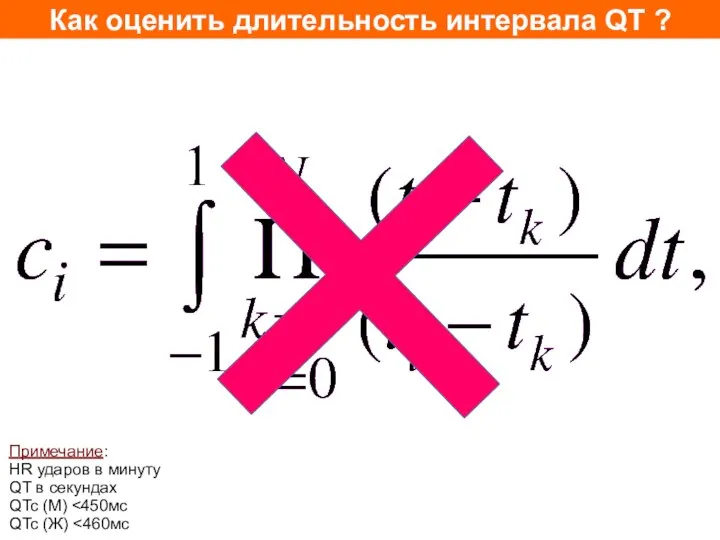 Как оценить длительность интервала QT ? Примечание: HR ударов в минуту