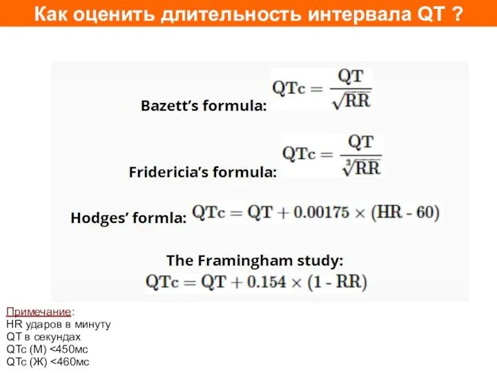 Как оценить длительность интервала QT ? Примечание: HR ударов в минуту