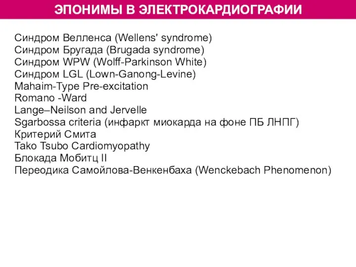 ЭПОНИМЫ В ЭЛЕКТРОКАРДИОГРАФИИ Синдром Велленса (Wellens' syndrome) Синдром Бругада (Brugada syndrome)