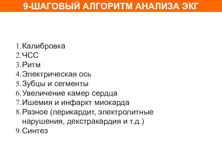 9-ШАГОВЫЙ АЛГОРИТМ АНАЛИЗА ЭКГ Калибровка ЧСС Ритм Электрическая ось Зубцы и