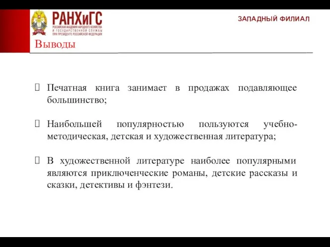 Выводы ЗАПАДНЫЙ ФИЛИАЛ Печатная книга занимает в продажах подавляющее большинство; Наибольшей