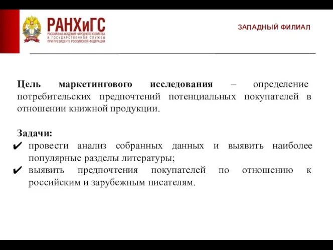 ЗАПАДНЫЙ ФИЛИАЛ Цель маркетингового исследования – определение потребительских предпочтений потенциальных покупателей