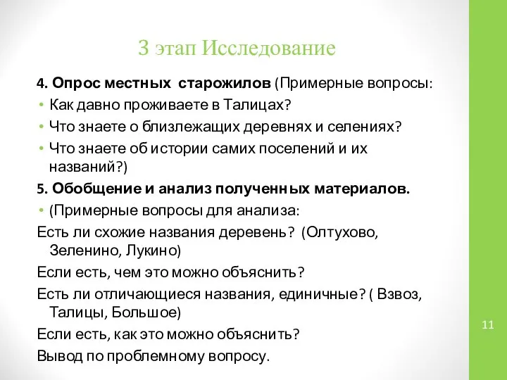 3 этап Исследование 4. Опрос местных старожилов (Примерные вопросы: Как давно