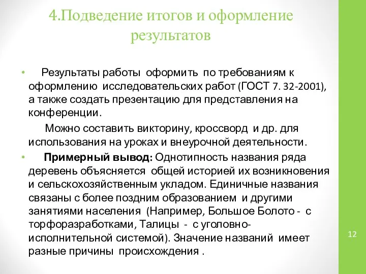 4.Подведение итогов и оформление результатов Результаты работы оформить по требованиям к