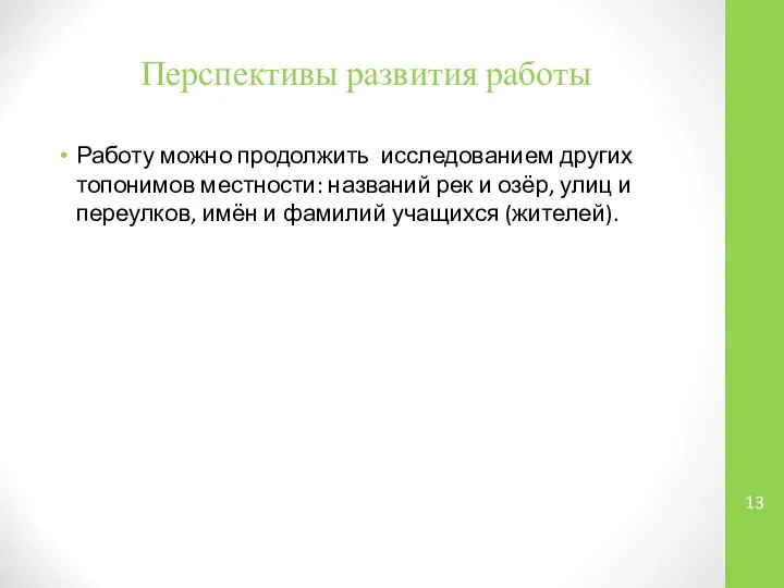 Перспективы развития работы Работу можно продолжить исследованием других топонимов местности: названий