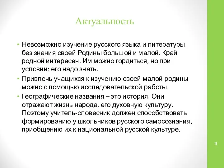 Актуальность Невозможно изучение русского языка и литературы без знания своей Родины