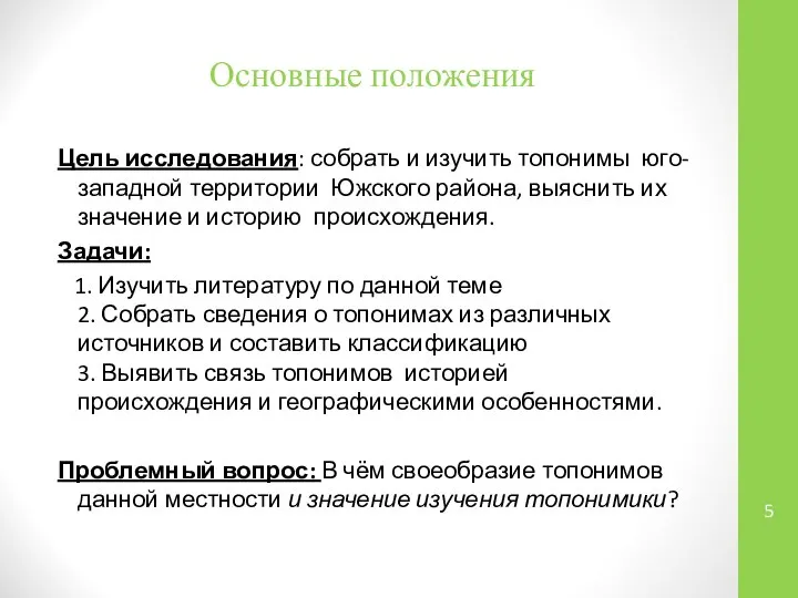 Основные положения Цель исследования: собрать и изучить топонимы юго-западной территории Южского