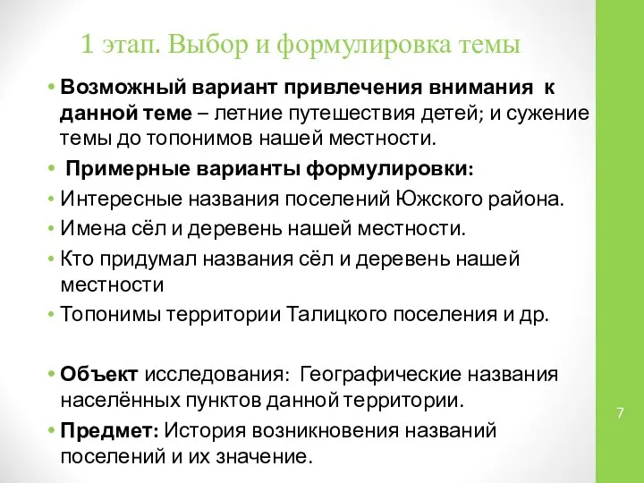 1 этап. Выбор и формулировка темы Возможный вариант привлечения внимания к