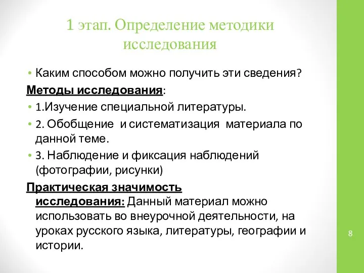 1 этап. Определение методики исследования Каким способом можно получить эти сведения?