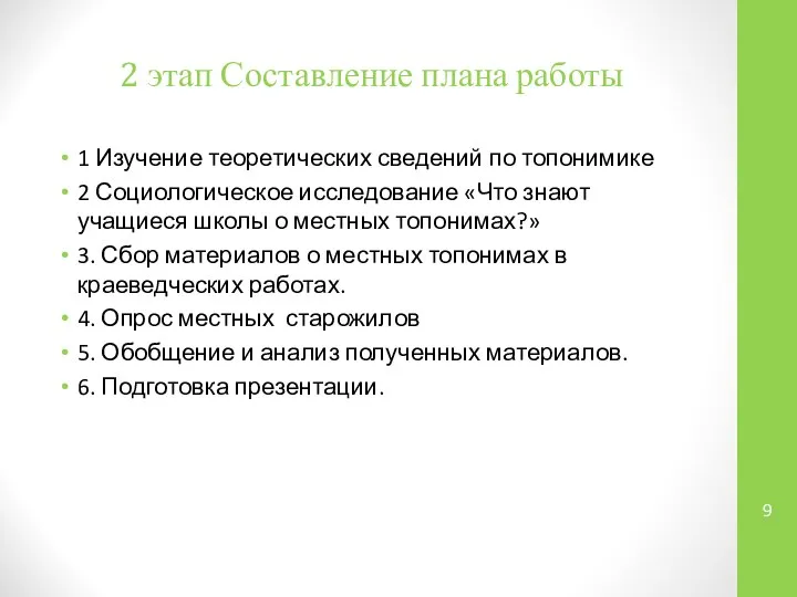 2 этап Составление плана работы 1 Изучение теоретических сведений по топонимике