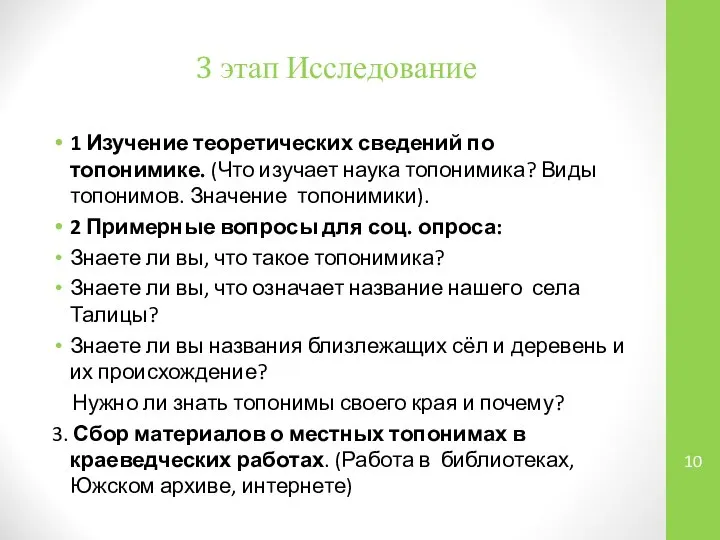 3 этап Исследование 1 Изучение теоретических сведений по топонимике. (Что изучает