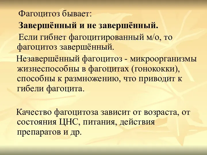 Фагоцитоз бывает: Завершённый и не завершённый. Если гибнет фагоцитированный м/о, то