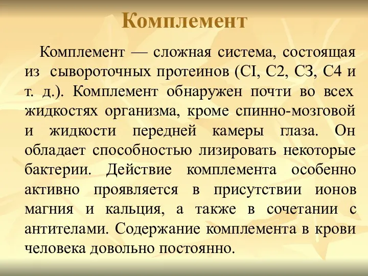 Комплемент Комплемент — сложная система, состоящая из сывороточных протеинов (CI, С2,