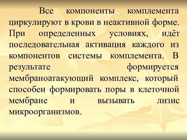 Все компоненты комплемента циркулируют в крови в неактивной форме. При определенных