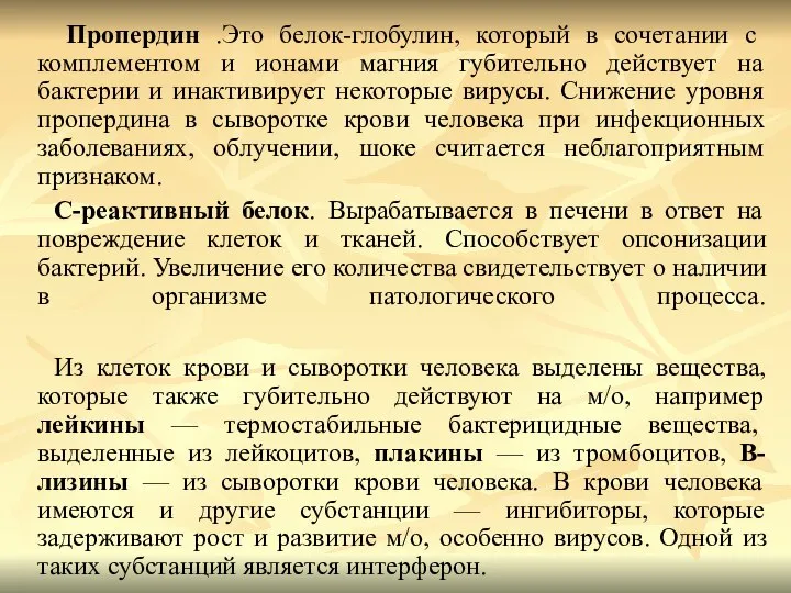 Пропердин .Это белок-глобулин, который в сочетании с комплементом и ионами магния