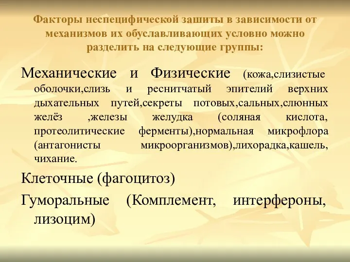 Факторы неспецифической зашиты в зависимости от механизмов их обуславливающих условно можно