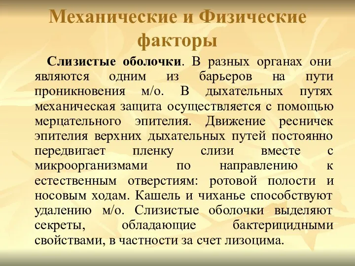 Механические и Физические факторы Слизистые оболочки. В разных органах они являются