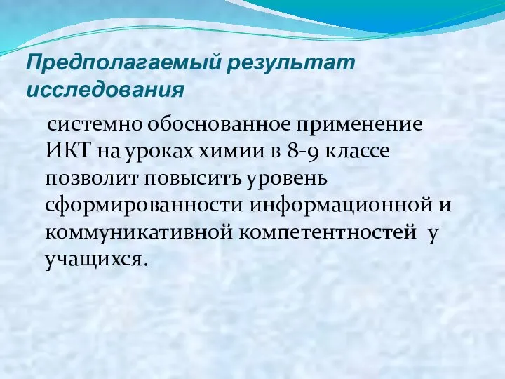 Предполагаемый результат исследования системно обоснованное применение ИКТ на уроках химии в