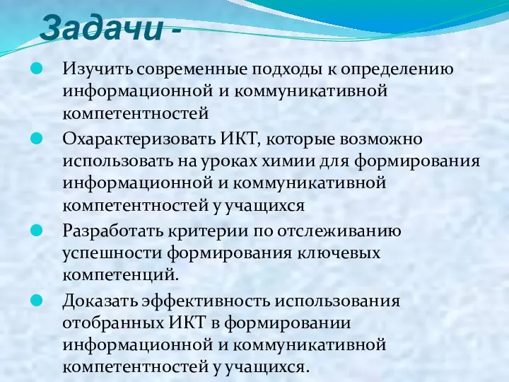 Задачи - Изучить современные подходы к определению информационной и коммуникативной компетентностей