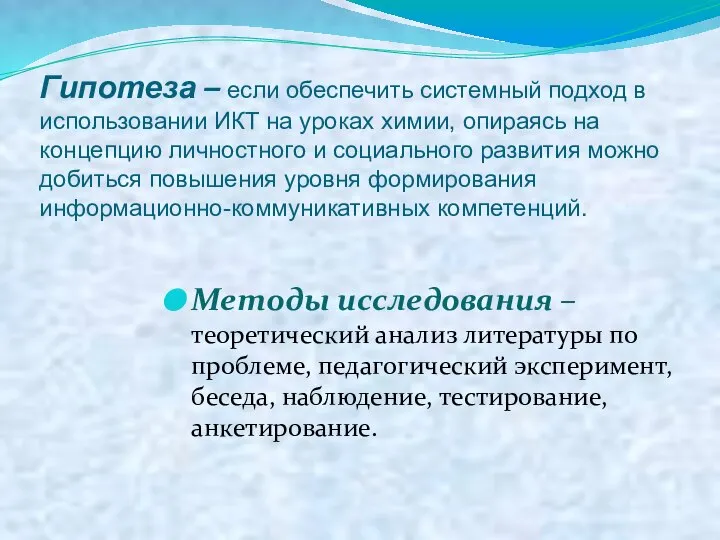 Гипотеза – если обеспечить системный подход в использовании ИКТ на уроках