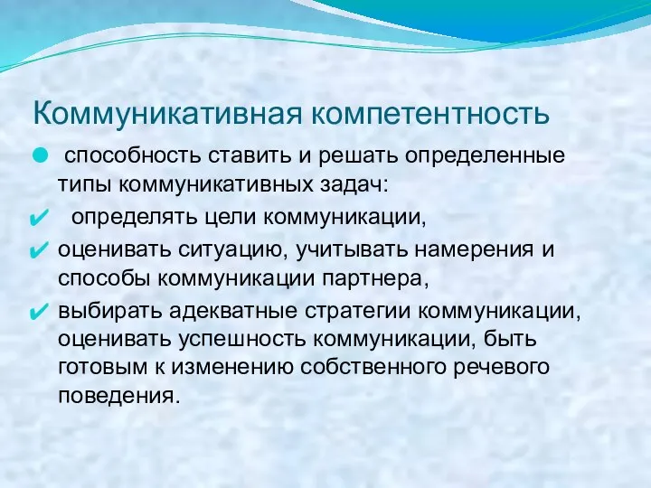 Коммуникативная компетентность способность ставить и решать определенные типы коммуникативных задач: определять