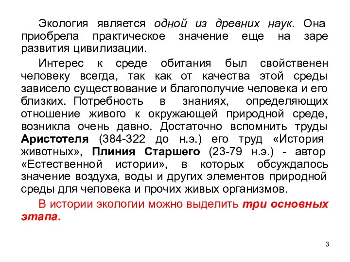 Экология является одной из древних наук. Она приобрела практическое значение еще