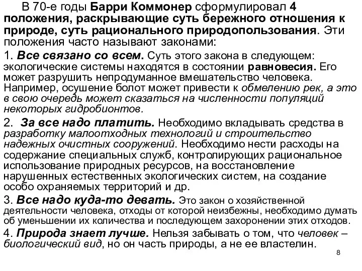 В 70-е годы Барри Коммонер сформулировал 4 положения, раскрывающие суть бережного