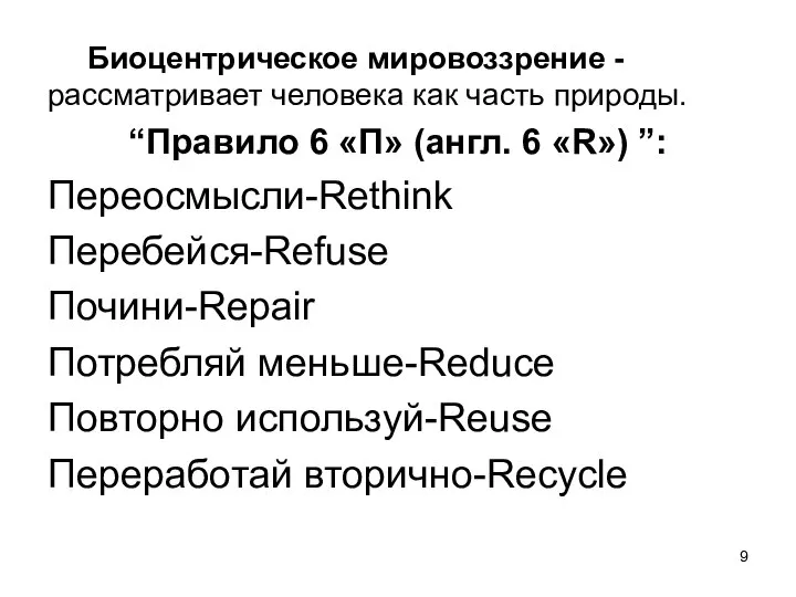 Биоцентрическое мировоззрение - рассматривает человека как часть природы. “Правило 6 «П»
