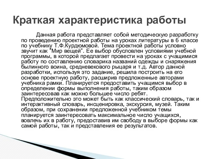 Данная работа представляет собой методическую разработку по проведению проектной работы на