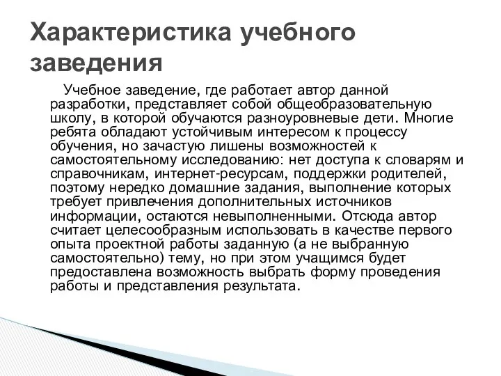 Учебное заведение, где работает автор данной разработки, представляет собой общеобразовательную школу,