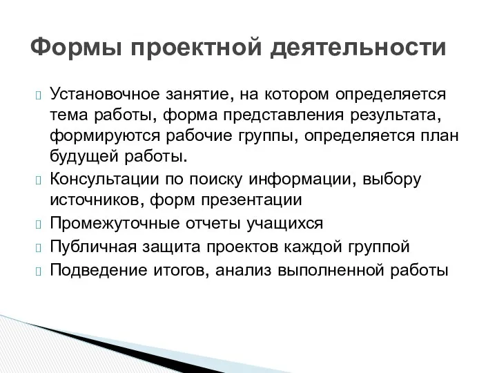 Установочное занятие, на котором определяется тема работы, форма представления результата, формируются