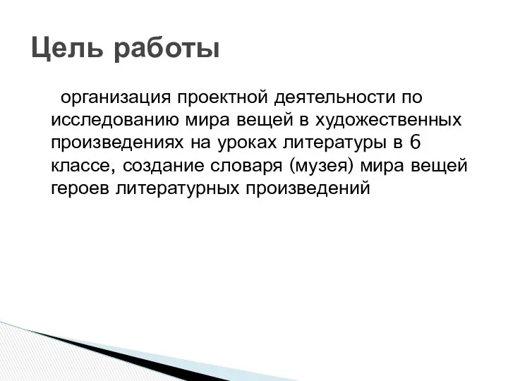 организация проектной деятельности по исследованию мира вещей в художественных произведениях на