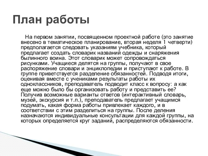 На первом занятии, посвященном проектной работе (это занятие внесено в тематическое