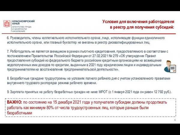 Условия для включения работодателя в реестр для получения субсидий: 6. Руководитель,