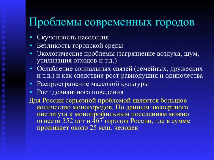 Проблемы современных городов Скученность населения Безликость городской среды Экологические проблемы (загрязнение