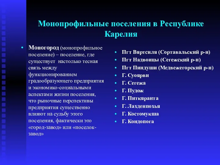 Монопрофильные поселения в Республике Карелия Пгт Вяртсиля (Сортавальский р-н) Пгт Надвоицы