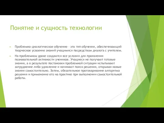 Понятие и сущность технологии Проблемно-диалогическое обучение – это тип обучения, обеспечивающий